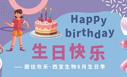 圈住歡樂·8月生日季—西寶趣味轉圈圈生日會歡樂舉辦