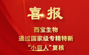 榮耀再續！西寶生物順利通過2025年國家專精特新“小巨人”復核