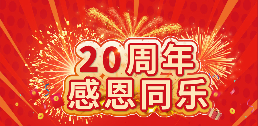 20周年感恩同樂 20萬好禮等您來拿！